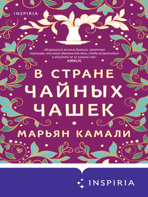 cover image of В стране чайных чашек